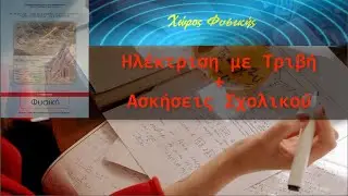 ΦΥΣΙΚΗ Γ' ΓΥΜΝΑΣΙΟΥ, Ηλέκτριση με Τριβή + Ασκήσεις Σχολικού