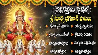 రథ సప్తమి స్పెషల్ సూర్య భగవాన్ భక్తి పాటలు | Aditya Hrudayam | Ratha Saptami Special Bhakti Songs