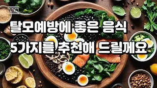 탈모예방에 좋은 추천음식 5가지, hair loss,hair loss prevention,scalp health