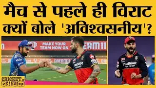 RCB vs MI IPL 2021 Match 1 Rohit की Mumbai Indians को हरा पाएगी Virat की Royal Challengers Bangalore