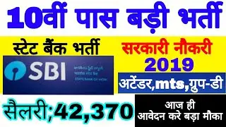 Bank Vacancy 2019 | SBI bank recruitment 2019 | State Bank Of India Vacancy 2019,Sarkari Naukri 2019