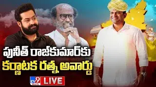 Karnataka Ratna Award Ceremony 2022 LIVE | Puneeth Rajkumar | Jr. NTR | Rajinikanth - TV9