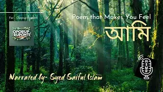 আমি (Me as you feel) #poem #entertainment #creativewriting