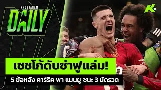 เชชโก้ดับซ่าฟูแล่ม! 5 ข้อหลัง คาร์ริค พา แมนยู ชนะ 3 นัดรวด - ขอบสนาม Daily