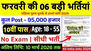 6 साल बाद आई भर्ती February 2026 में | Best 6 Central Govt Jobs Vacancy 2026 | New Jobs Vacancy 2026