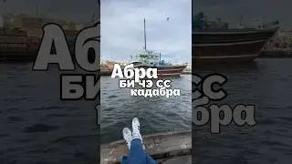 Прокатились бы на такой лодочке? #жизньвдубае #чемзанятьсявдубае #дубай2024 #lifestylevlogs