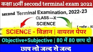 Class 10th Science Second Terminal Exam Question Paper 2023 || Bihar Board 2nd Terminal Exam 2023