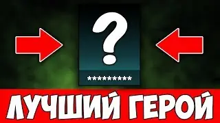 ЛУЧШИЙ ГЕРОЙ ДЛЯ ПРОМЕЖУТКА 4000-5000 ММР