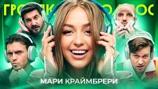 Громкий вопрос с Мари Краймбрери