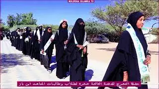 Hordhaca Xaflada Qalinjabinta Dufcadii 13aad Ee Macaahida ibnu baas