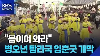 “봄이 들썩” 병오년 탐라국 입춘굿 개막 / KBS  2026.02.03.