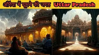Auraiya Tourist Places in Hindi | औरैया में घूमने की जगह | Best Tourist Places laces in India |