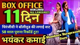MANA SHANKARA VARAPRASAD GURU CHIRANJEEVI Blockbuster 11 Days Worldwide Collections, Telgu Superhit