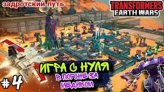 Игра с нуля. #4 | Трансформеры: Земные войны | TFEW