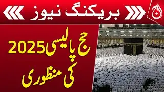 Federal Cabinet approved the Hajj Policy 2025 - Aaj News