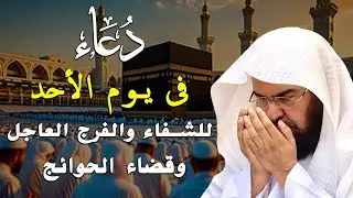 دعاء في يوم الاحد المستجاب دعاء  في يوم 6 من شهر شعبان   للرزق والشفاء العاجل وقضاء الحوائج 🤲(4k)