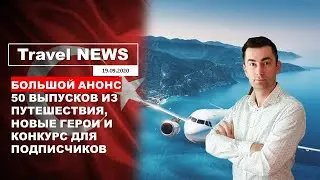 Travel NEWS: БОЛЬШОЙ АНОНС - 50 ВЫПУСКОВ ИЗ ПУТЕШЕСТВИЯ, НОВЫЕ ГЕРОИ И КОНКУРС ДЛЯ ПОДПИСЧИКОВ