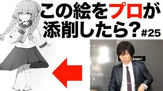 #25 一見上手なイラストもプロが見れば…?