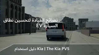 The Kia PV5｜EV نصائح القيادة لتحسين نطاق السيارة