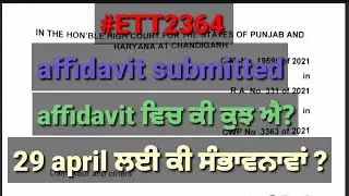 #ett2364 #review next date //ਕੀ affidavit ਲੈ ਕੇ ਆਵੇਗਾ ਨਵਾਂ ਮੋੜ