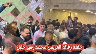 افراح آل ابو جحيشه | حفل زفاف العريس محمد زهير خليل ابو جحيشه.