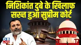 Nishikant Dubey के खिलाफ सख्त हुआ Supreme Court | Justice BR Gavai | Augustine George Masih |#dblive