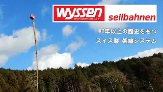 【Wyssen社】革新的なスイス製 架線システム　㈱ライトはWyssen社の日本総代理店です。