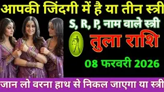 तुला राशि आज का तुला राशि आपकी जिंदगी में है या तीन स्त्री,S R, P, नाम वाले स्त्री tula Rashi  2026