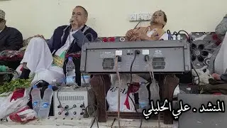 المنشد.  علي الحليلي.        (2023)