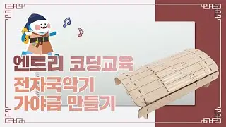 엔트리와 메이키메이키를 활용한 전자 가야금 만들기!!