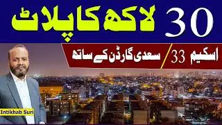 Low Cost Plots In Scheme 33 | 99 Years Lease Boundary Wall Society | Ahsan Town || Near Sadi Garden