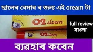 O2 Derm Cream ব্যৱহাৰ in বাংলা side effect dose benifits