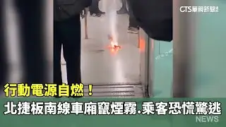 行動電源自燃！　北捷板南線車廂竄煙霧.乘客恐慌驚逃｜華視新聞 20260117 @CtsTw