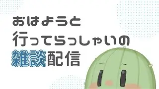 【雑談配信】1月から木曜日もおはようと行ってらっしゃいしちゃうよという配信【新人Vtuber】