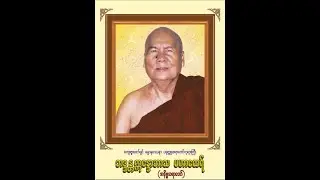 181 ၁၆.၁၀.၂၀၀၅ တွင်ဟောကြားတော်မူသော တရားတော်