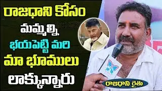Amaravati Farmer Reveals Facts Of Chandrababu Land Pooling Process | Myra Meida