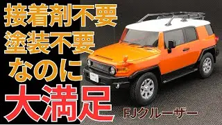 FUJI MI 車NEXTシリーズ　トヨタFJクルーザー作ってみたら感動の嵐！　みんなも作ってみて！