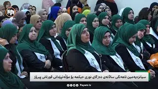 سیانزەیەمین ئاهەنگی ساڵانەی دەزگای نوری حیکمە بۆ مۆڵەتپێدانی قورئانی پیرۆز