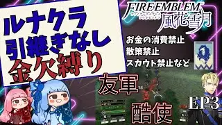 【FE風花雪月 縛りプレイ】軍資金0の青学級ルナティックEP3