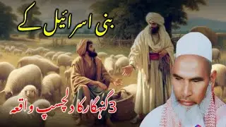 Bani Israel Ke 3Gunahgar Nujawano Ka Dilchasp Waqia /Qari Hanif /Kari Haneef ‎⁨@AmmaraliAmmarali-82