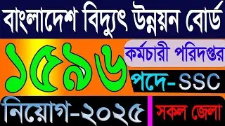 বাংলাদেশ বিদ্যুৎ উন্নয়ন বোর্ড |  Bangladesh biddut unnon board | #polli #newvideo #Lipon 