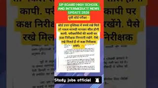 UP BOARD HIGH SCHOOL AND INTERMEDIATE NEWS UPDATE 2026 #shorts #viral #upboard
