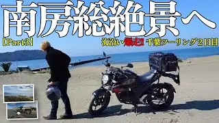 【千葉バイク旅】房総の絶景ルートをバイクで巡る！原岡桟橋・野島崎灯台・房総フラワーライン！【爆走ツーリングpart3】