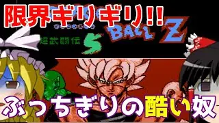 【ゆっくり実況】#56 レトロ海賊ゲー発掘隊【FC Dragon Ball Z 5 超悟空伝】