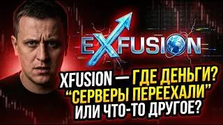 Neo.Fx (XFusion) - SCAM-news 17.02.2026г. Перенос базы данных. Задержка 