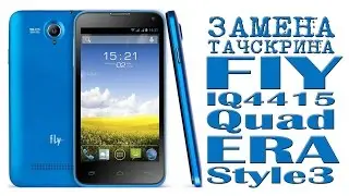 ЗАМЕНА  Тачскрина Fly iq4415 quad era style 3