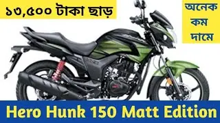 ১৩,৫০০ টাকা ছাড় | Hero Hunk 150 Matt Edition Price In Bangladesh 2022 | Hero Hunk Matt Edition Price