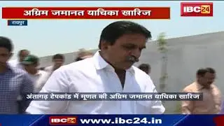 Antagarh Tape Kand: Rajesh Munat को बड़ा झटका | देखिए पूरी खबर