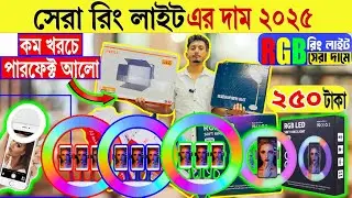 Ring light🔥price in bangladesh | tiktok ring light price in bangladesh | selfie ring light | 2025