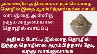 Arumaiyana business ideas in tamil|work from home business ideas@Akilacreations